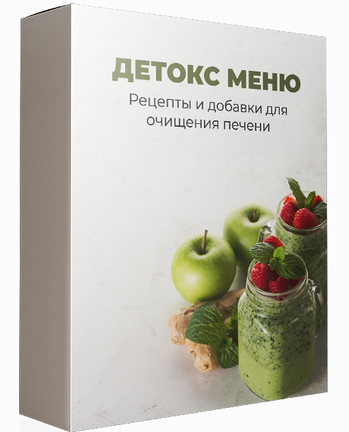 [Международная Академия Нутрициологии] Детокс-меню_0.png